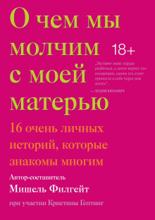 О чём мы молчим с моей матерью - Кармен Мария Мачадо - Аудиокниги лучшие mp3 слушать ~ бесплатно без регистрации - knigaaudio.com