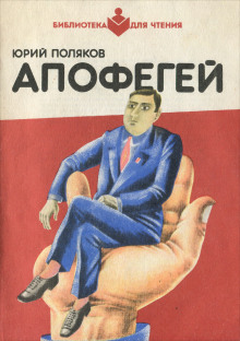 Апофегей - Юрий Поляков - Аудиокниги лучшие mp3 слушать ~ бесплатно без регистрации - knigaaudio.com