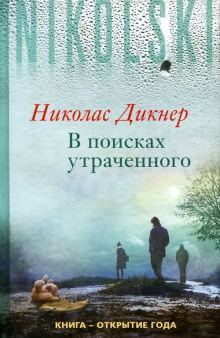 В поисках утраченного - Николас Дикнер - Аудиокниги лучшие mp3 слушать ~ бесплатно без регистрации - knigaaudio.com