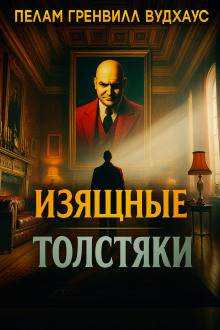 Изящные толстяки - Пэлем Грэнвил Вудхауз - Аудиокниги лучшие mp3 слушать ~ бесплатно без регистрации - knigaaudio.com