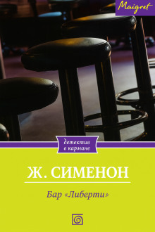 Бар «Либерти» - Жорж Сименон - Аудиокниги лучшие mp3 слушать ~ бесплатно без регистрации - knigaaudio.com