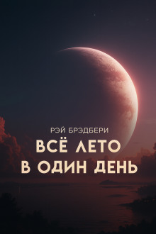 Всё лето в один день - Рэй Брэдбери - Аудиокниги лучшие mp3 слушать ~ бесплатно без регистрации - knigaaudio.com