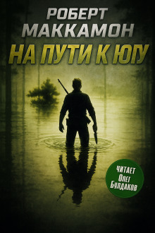 На пути к югу - Роберт Маккаммон - Аудиокниги лучшие mp3 слушать ~ бесплатно без регистрации - knigaaudio.com