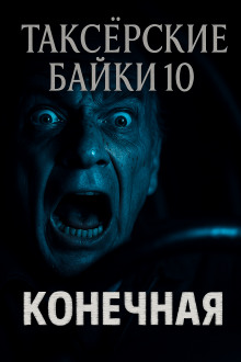Таксёрские байки 10: Конечная - Автор неизвестен - Аудиокниги лучшие mp3 слушать ~ бесплатно без регистрации - knigaaudio.com