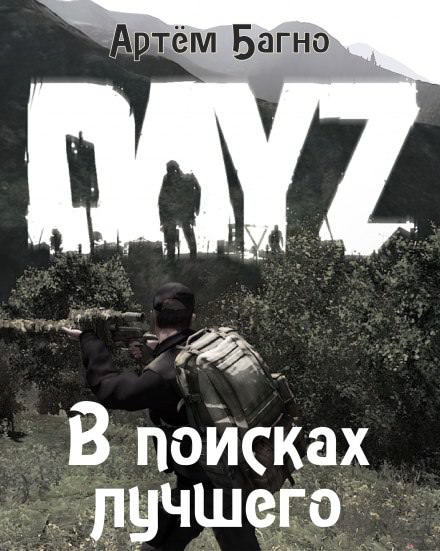 В поисках лучшего - Артём Багно - Аудиокниги лучшие mp3 слушать ~ бесплатно без регистрации - knigaaudio.com