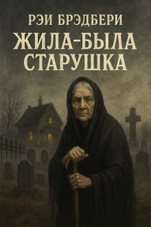 Жила-была старушка - Рэй Брэдбери - Аудиокниги лучшие mp3 слушать ~ бесплатно без регистрации - knigaaudio.com