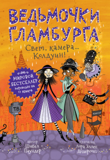 Свет, камера… Колдуин! - Шибел Паундер - Аудиокниги лучшие mp3 слушать ~ бесплатно без регистрации - knigaaudio.com
