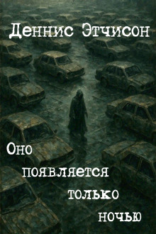 Оно появляется только ночью - Деннис Этчисон - Аудиокниги лучшие mp3 слушать ~ бесплатно без регистрации - knigaaudio.com