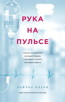 Рука на пульсе. Случаи из практики молодого врача, о которых хочется поскорее забыть - Рейчел Кларк - Аудиокниги лучшие mp3 слушать ~ бесплатно без регистрации - knigaaudio.com