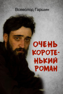 Очень коротенький роман - Всеволод Гаршин - Аудиокниги лучшие mp3 слушать ~ бесплатно без регистрации - knigaaudio.com