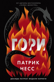 Гори - Патрик Несс - Аудиокниги лучшие mp3 слушать ~ бесплатно без регистрации - knigaaudio.com