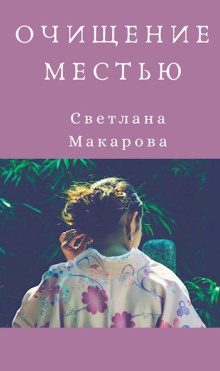 Очищение местью - Светлана Макарова - Аудиокниги лучшие mp3 слушать ~ бесплатно без регистрации - knigaaudio.com