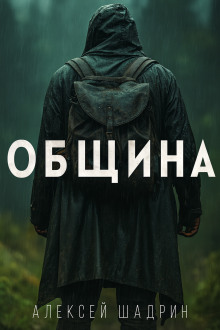 Община - Алексей Шадрин - Аудиокниги лучшие mp3 слушать ~ бесплатно без регистрации - knigaaudio.com