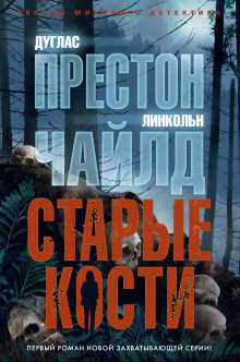 Старые кости - Линкольн Чайлд - Аудиокниги лучшие mp3 слушать ~ бесплатно без регистрации - knigaaudio.com