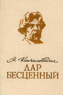 Дар бесценный - Наталья Кончаловская - Аудиокниги лучшие mp3 слушать ~ бесплатно без регистрации - knigaaudio.com