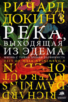 Река, выходящая из Эдема. Жизнь с точки зрения дарвиниста - Ричард Докинз - Аудиокниги лучшие mp3 слушать ~ бесплатно без регистрации - knigaaudio.com