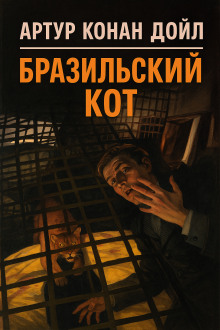 Бразильский кот - Артур Конан Дойл - Аудиокниги лучшие mp3 слушать ~ бесплатно без регистрации - knigaaudio.com
