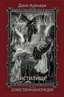 Божественная комедия. Чистилище - Данте Алигьери - Аудиокниги лучшие mp3 слушать ~ бесплатно без регистрации - knigaaudio.com