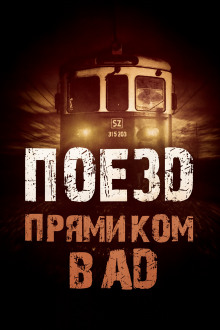Поезд прямиком в ад - Родион Григ - Аудиокниги лучшие mp3 слушать ~ бесплатно без регистрации - knigaaudio.com