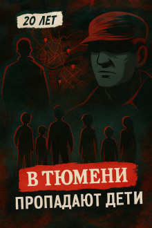 Тюменский маньяк: 15 детских исчезновений - Автор неизвестен - Аудиокниги лучшие mp3 слушать ~ бесплатно без регистрации - knigaaudio.com