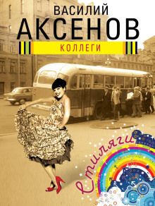 Коллеги - Василий Аксенов - Аудиокниги лучшие mp3 слушать ~ бесплатно без регистрации - knigaaudio.com