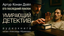 Умирающий детектив - Артур Конан Дойл - Аудиокниги лучшие mp3 слушать ~ бесплатно без регистрации - knigaaudio.com