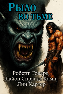 Рыло во тьме - Роберт Говард - Аудиокниги лучшие mp3 слушать ~ бесплатно без регистрации - knigaaudio.com