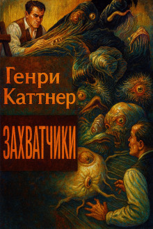Захватчики - Генри Каттнер - Аудиокниги лучшие mp3 слушать ~ бесплатно без регистрации - knigaaudio.com