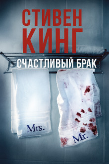 Счастливый брак - Стивен Кинг - Аудиокниги лучшие mp3 слушать ~ бесплатно без регистрации - knigaaudio.com