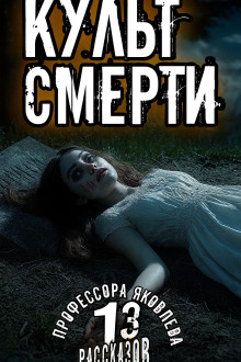 Культ смерти - Алексей Константинов - Аудиокниги лучшие mp3 слушать ~ бесплатно без регистрации - knigaaudio.com