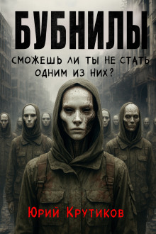 Бубнилы - Юрий Крутиков - Аудиокниги лучшие mp3 слушать ~ бесплатно без регистрации - knigaaudio.com