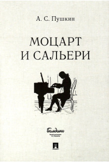 Моцарт и Сальери - Александр Пушкин - Аудиокниги лучшие mp3 слушать ~ бесплатно без регистрации - knigaaudio.com