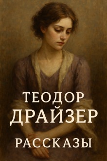 Рассказы - Теодор Драйзер - Аудиокниги лучшие mp3 слушать ~ бесплатно без регистрации - knigaaudio.com