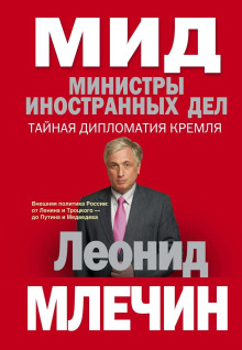 МИД. Министры иностранных дел - Леонид Млечин - Аудиокниги лучшие mp3 слушать ~ бесплатно без регистрации - knigaaudio.com