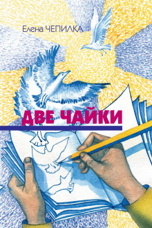 Две чайки - Елена Чепилка - Аудиокниги лучшие mp3 слушать ~ бесплатно без регистрации - knigaaudio.com