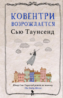 Ковентри возрождается - Сью Таунсенд - Аудиокниги лучшие mp3 слушать ~ бесплатно без регистрации - knigaaudio.com