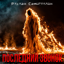 Последний звонок - Руслан Самигуллин - Аудиокниги лучшие mp3 слушать ~ бесплатно без регистрации - knigaaudio.com