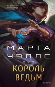 Король ведьм - Марта Уэллс - Аудиокниги лучшие mp3 слушать ~ бесплатно без регистрации - knigaaudio.com