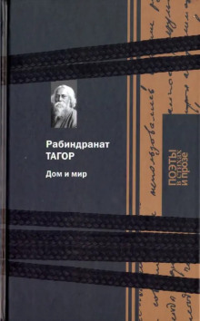 Дом и мир - Рабиндранат Тагор - Аудиокниги лучшие mp3 слушать ~ бесплатно без регистрации - knigaaudio.com