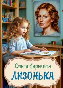 Лизонька - Ольга Ларькина - Аудиокниги лучшие mp3 слушать ~ бесплатно без регистрации - knigaaudio.com
