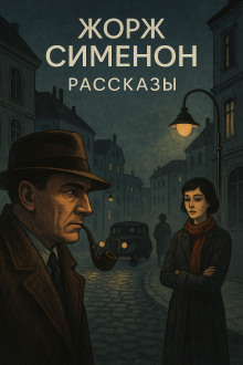 Рассказы - Жорж Сименон - Аудиокниги лучшие mp3 слушать ~ бесплатно без регистрации - knigaaudio.com