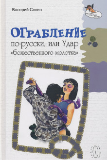 Ограбление по-русски, или Удар «божественного молотка» - Валерий Сенин - Аудиокниги лучшие mp3 слушать ~ бесплатно без регистрации - knigaaudio.com