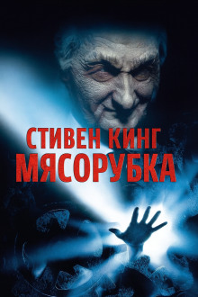«Мясорубка» - Стивен Кинг - Аудиокниги лучшие mp3 слушать ~ бесплатно без регистрации - knigaaudio.com
