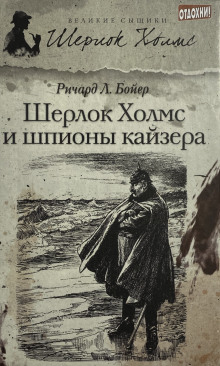 Шерлок Холмс и шпионы кайзера - Ричард Л. . Бойер - Аудиокниги лучшие mp3 слушать ~ бесплатно без регистрации - knigaaudio.com