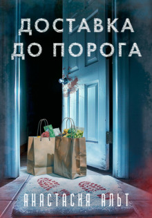 Доставка до порога - Анастасия Альт - Аудиокниги лучшие mp3 слушать ~ бесплатно без регистрации - knigaaudio.com