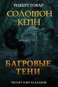 Соломон Кейн. Багровые тени и другие рассказы - Роберт Говард - Аудиокниги лучшие mp3 слушать ~ бесплатно без регистрации - knigaaudio.com