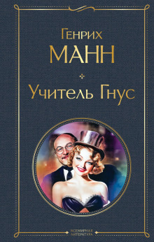 Учитель Гнус - Манн Генрих - Аудиокниги лучшие mp3 слушать ~ бесплатно без регистрации - knigaaudio.com