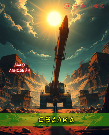 Свалка - Джо Р. Лансдейл - Аудиокниги лучшие mp3 слушать ~ бесплатно без регистрации - knigaaudio.com