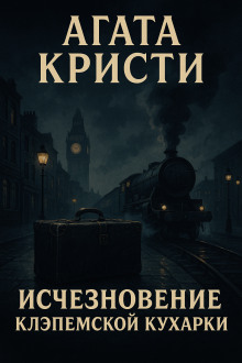 Исчезновение клэпемской кухарки - Агата Кристи - Аудиокниги лучшие mp3 слушать ~ бесплатно без регистрации - knigaaudio.com