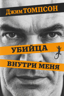 Убийца внутри меня - Джим Томпсон - Аудиокниги лучшие mp3 слушать ~ бесплатно без регистрации - knigaaudio.com